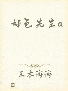 好色先生a