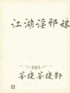 江湖淫邪娘