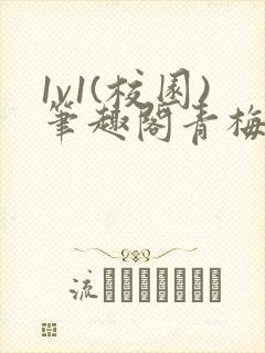 1v1(校园)笔趣阁青梅竹马