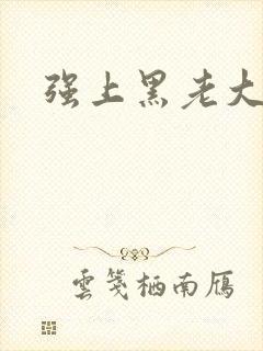 强上黑老大