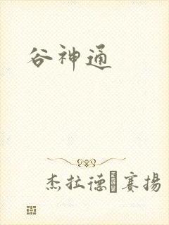 谷神通