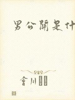 男公关是什么