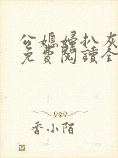 公媳妇扒灰小说免费阅读全文