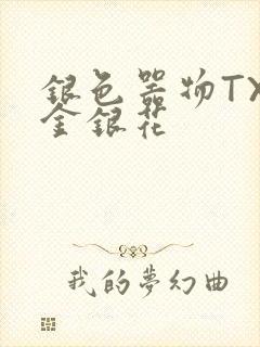 银色器物TXL金银花