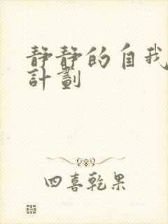 静静的自我改造计划