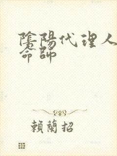 阴阳代理人之改命师