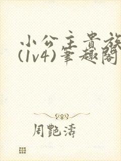 小公主贵族学院(1v4)笔趣阁