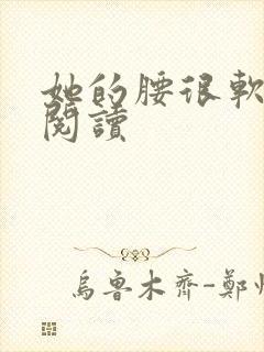 她的腰很软全文阅读