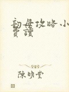 韵母攻略小说免费读