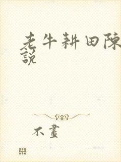 老牛耕田陈雪小说