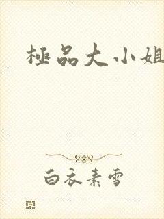 极品大小姐