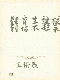 体育生被校草做到站不起来