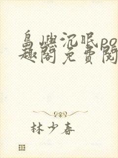 岛屿沉眠po笔趣阁免费阅读