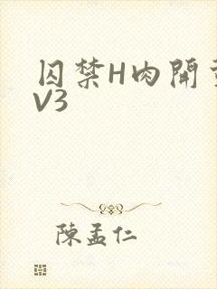 囚禁H肉开荤1V3