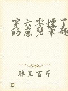 穿六零怀了大佬的崽儿笔趣阁