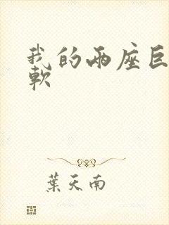 我的两座巨峰很软