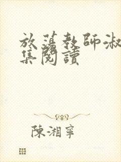 放荡教师淑敏全集阅读