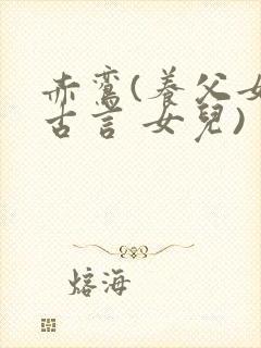 赤鸾(养父女 古言 女儿)