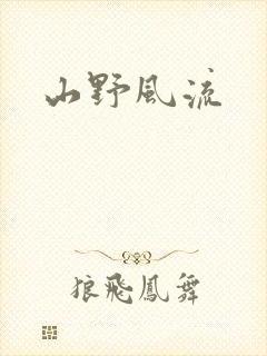 山野风流
