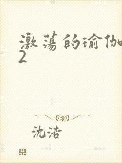 激荡的瑜伽教室2