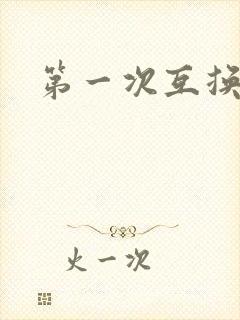 第一次互换人妻