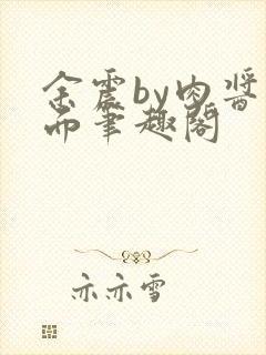 余震by肉酱意面笔趣阁