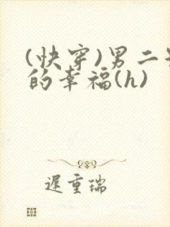 (快穿)男二号的幸福(h)