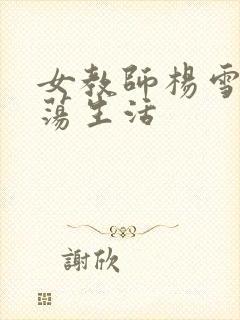 女教师杨雪的性荡生活