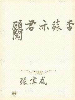 顾君亦苏杳免费阅