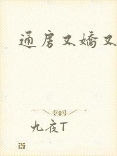 通房又娇又媚