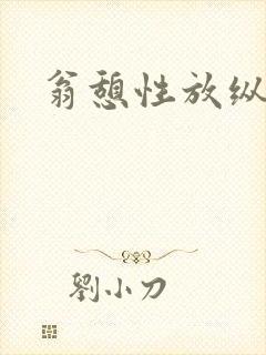 翁憩性放纵交换