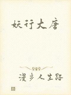 妖行大唐