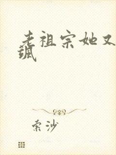 老祖宗她又美又飒