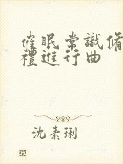 催眠常识修改婚礼进行曲