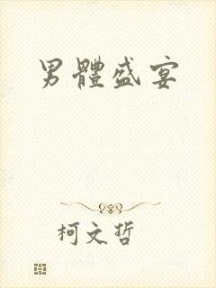 男体盛宴