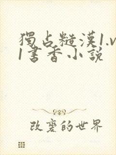 独占糙汉1.v1书香小说