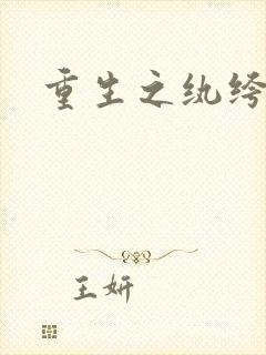 重生之纨绔邪少