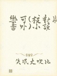 乐可(校对版+番外)小说