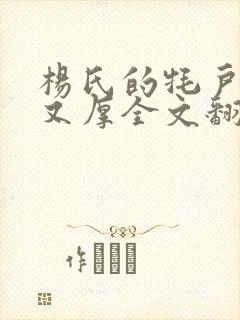 杨氏的牦户又肥又厚全文翻译