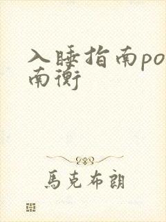 入睡指南po况南衡