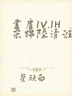 书房1V.1H宋棉陆清淮