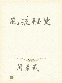 风流秘史