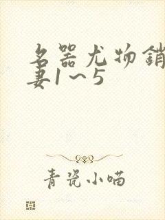 名器尤物销魂人妻1～5