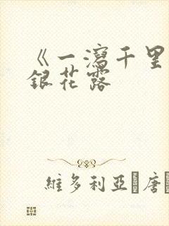 《一泻千里》金银花露