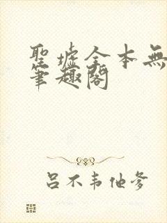 圣墟全本无弹窗笔趣阁