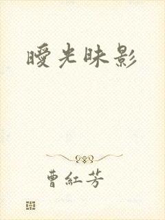 暧光昧影