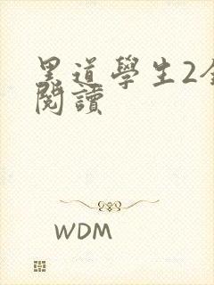 黑道学生2全集阅读