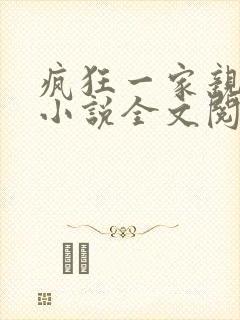疯狂一家亲陈雪小说全文阅读