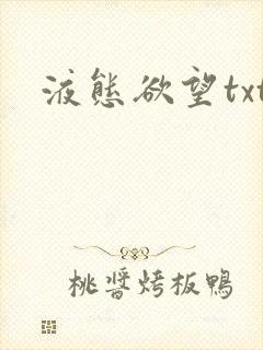 液态欲望txt