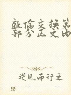 敌伦交换第21部分正文内容